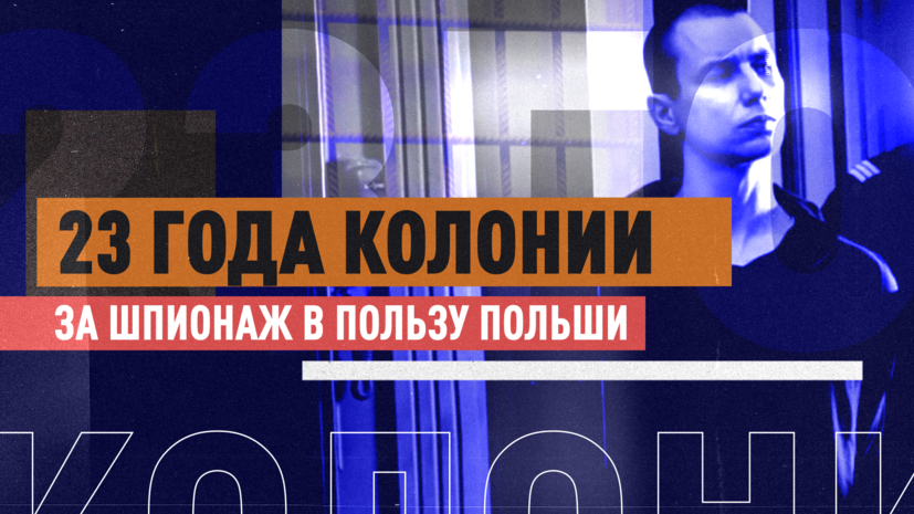 Россиянина приговорили к 23 годам колонии строгого режима за шпионаж в пользу Польши