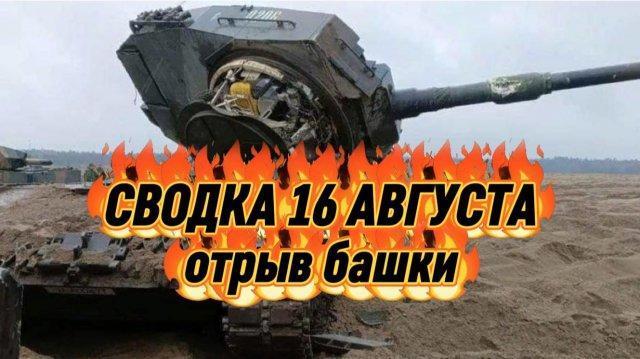 СВО на Украине: сводка 16 августа. Это провал, Киса