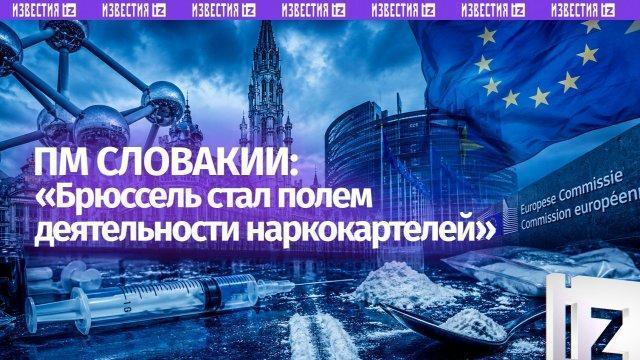 «Брюссель стал полем деятельности наркокартелей» ПМ Словакии Роберт Фицо указал на лицемерие ЕС