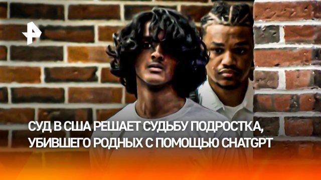 Нейросети-подельники: подросток убил родных с помощью ChatGPT