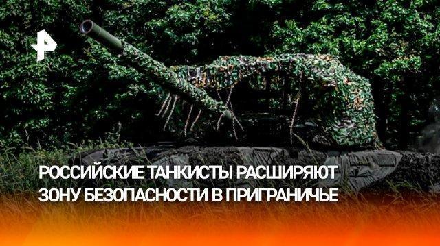 Русские танкисты расширяют зону безопасности в приграничье