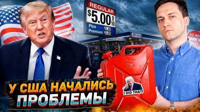 Шок в США: $5.5 за галлон бензина! Как отказ от нефти из России ударил по Америке
