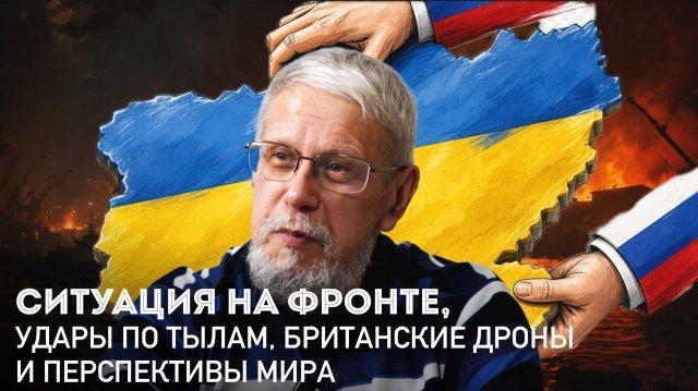 Ситуация на украинском фронте, удары по тылам, британские дроны и перспективы мира