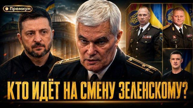 Три группировки на Украине: кто идёт на смену Зеленскому?