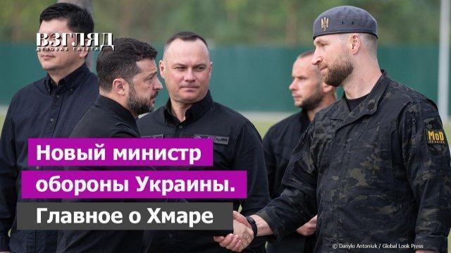 Зеленский усилит террор против России. У хунты новый министр обороны. Кто такой Евгений Хмара