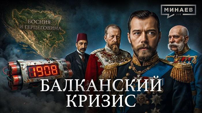 Балканский кризис: Как началась Первая мировая война. Уроки истории