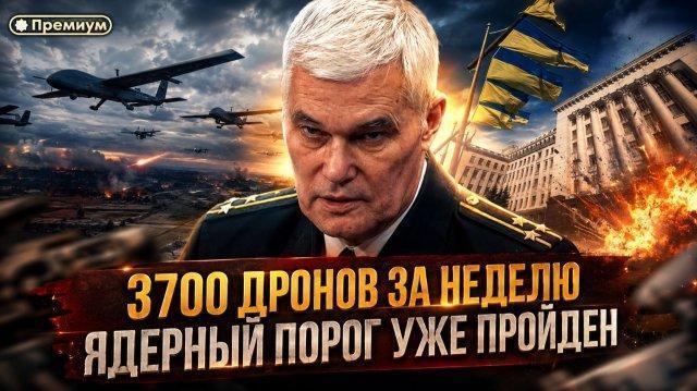 3700 дронов за неделю! Ядерный порог уже пройден