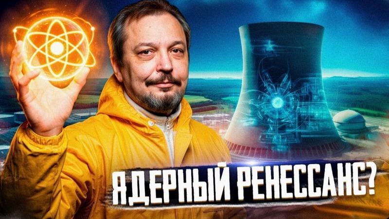 Почему Росатом вне конкуренции? Ядерный ренессанс, новые АЭС и ответ Китаю