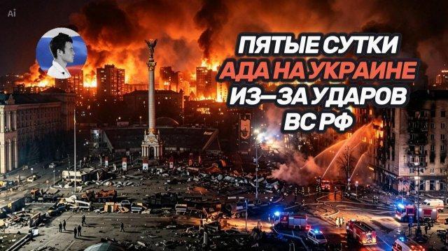 Пятые сутки ада на Украине. Минобороны РФ рушит логистику киевского режима