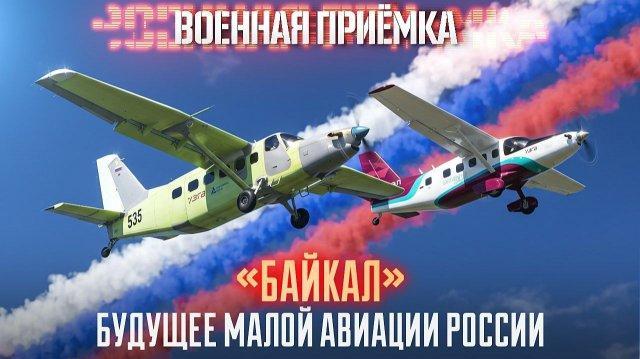 Военная приёмка. «Байкал». Будущее малой авиации России»