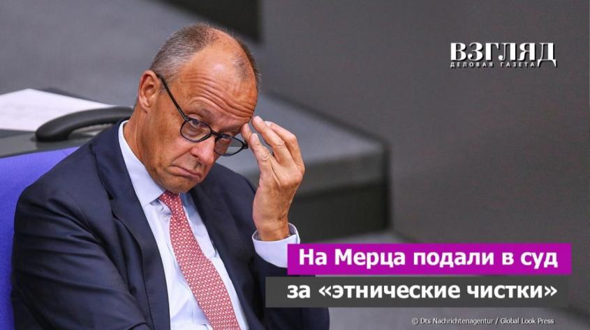 «Альтернатива для Германии» против Мерца. «Самый ранимый канцлер ФРГ» подсудно вспомнил о геноциде