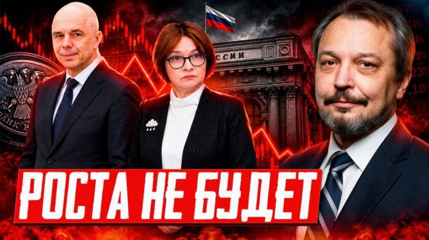 Роста не будет. Губительная политика ЦБ и Минфина для ТЭК и всей России