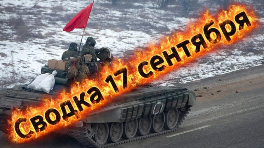 СВО на Украине: сводка 17 сентября.