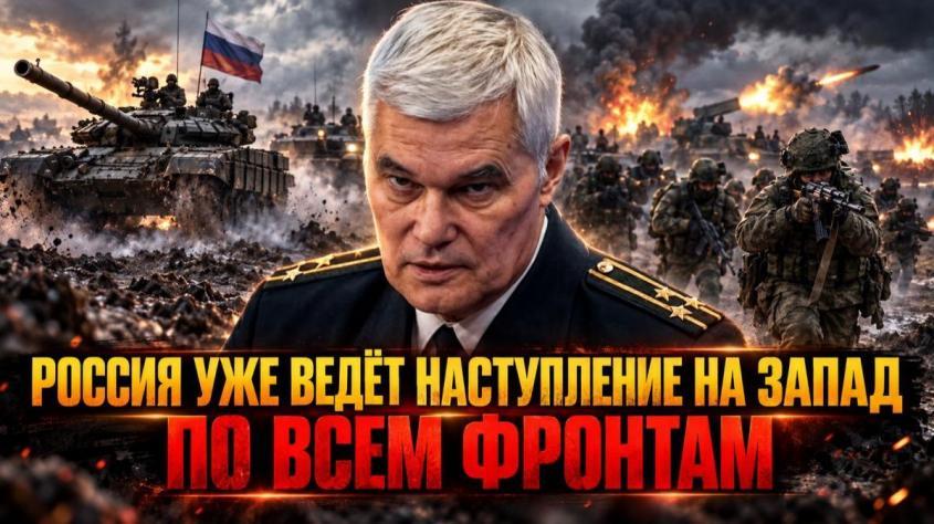 Россия уже ведёт наступление на Запад по всем фронтам
