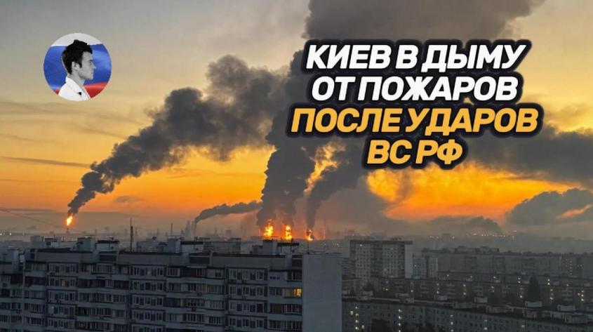 Киев в дыму после ударов ВС РФ. НАТО провоцирует эскалацию