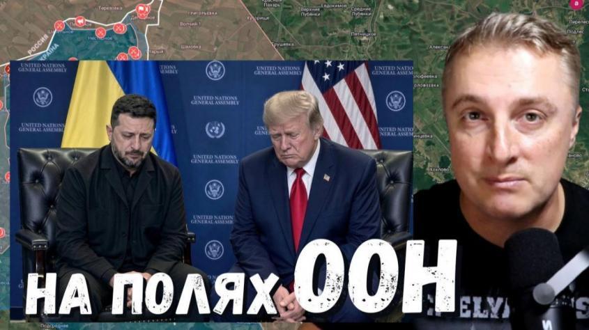 Украинский фронт – кислые рожи на полях ООН. Зеленский просит встречи. Киев 24 часа обстрела. 23.09.