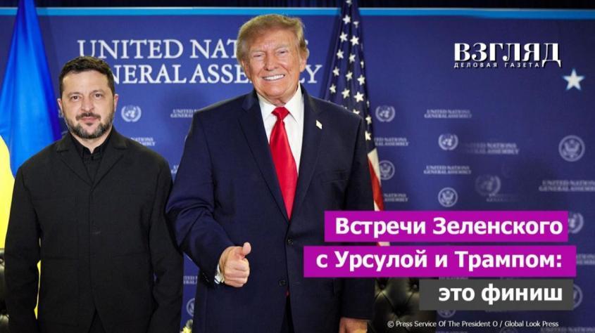 Урсула фон дер Ляйен предала Зеленского. Трамп в своем репертуаре. Как криворожец в США слетал