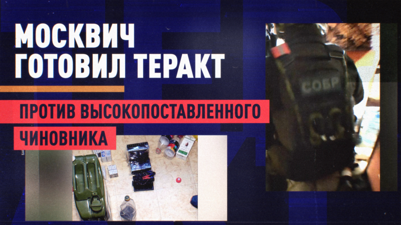 Житель Москвы задержан за подготовку теракта против высокопоставленного чиновника