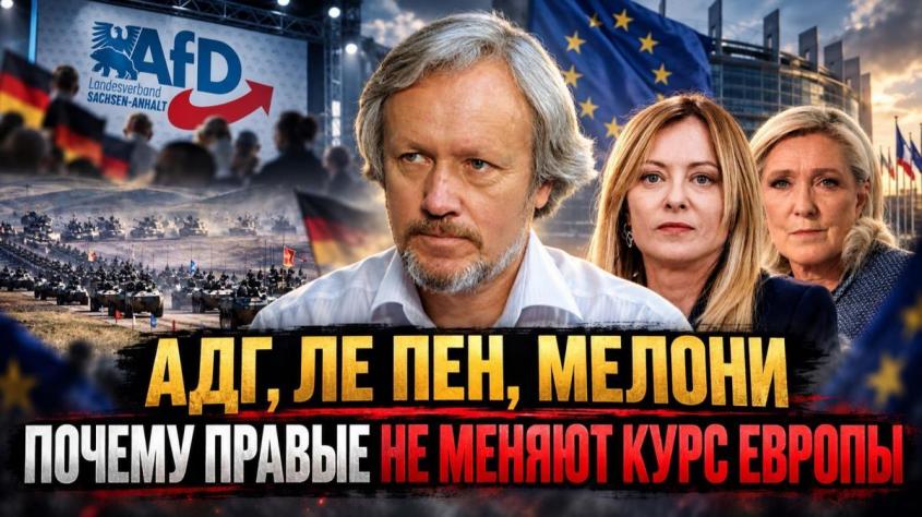 АдГ, Ле Пен, Мелони: почему правые не меняют курс Европы
