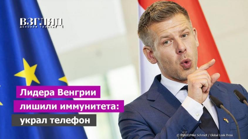 Как лидер Венгрии украл телефон. Мадьяру дело шьют. Премьера венгров лишили неприкосновенности