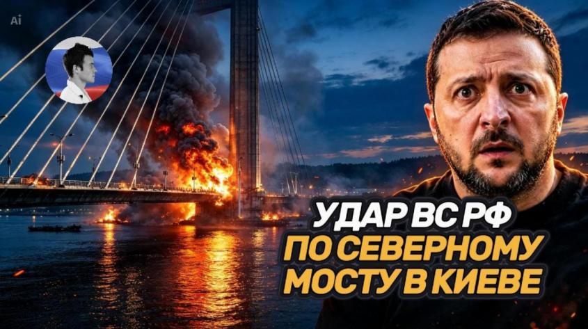 ВС РФ нанесли удар по Северному мосту. В Киеве коллапс