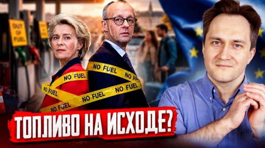Европа в шоке: бензин по 2,70$ за литр! Почему топливо в ЕС стало «золотым»?