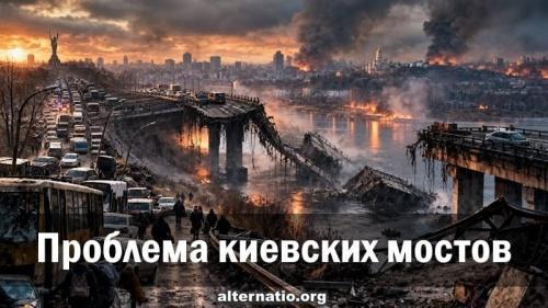 Удары по киевских мостах. Три сценария для Киева: от плохого – к худшему