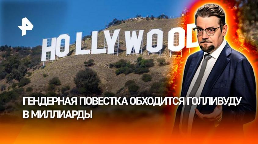 Голливуд теряет миллиарды долларов из-за навязывания гендерной повестки