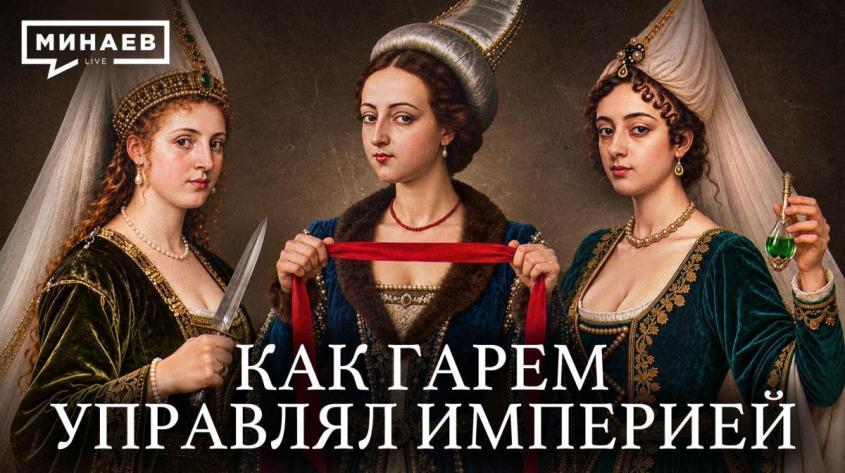 Гарем: Как наложницы султана управляли империей