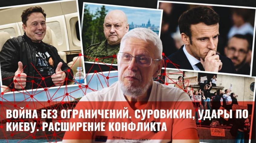 Война без ограничений. Суровикин, удары по Киеву. Расширение мировых конфликтов