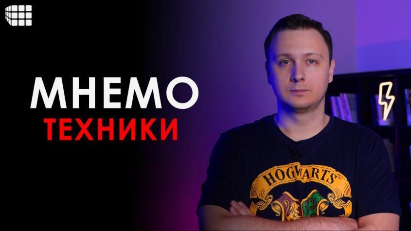 Мнемотехника для начинающих: что нужно для развития памяти